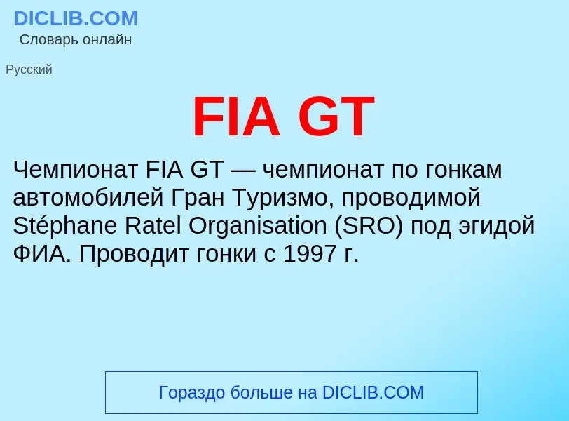 Что такое FIA GT - определение