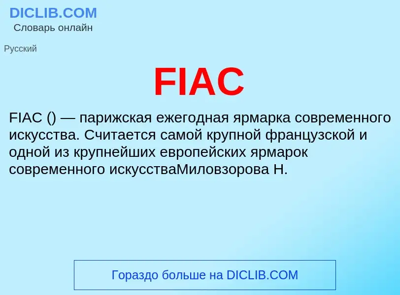 Что такое FIAC - определение