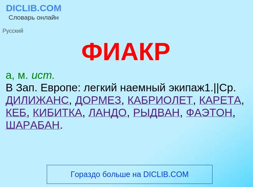 Wat is ФИАКР - definition