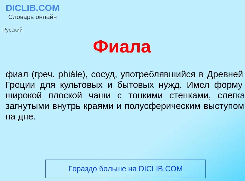 Was ist Фи<font color="red">а</font>ла - Definition