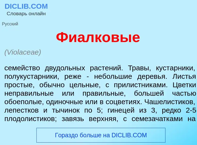 What is Фи<font color="red">а</font>лковые - meaning and definition