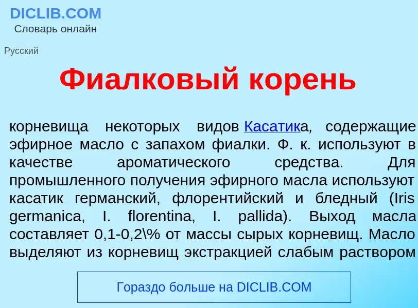 Что такое Фи<font color="red">а</font>лковый к<font color="red">о</font>рень - определение