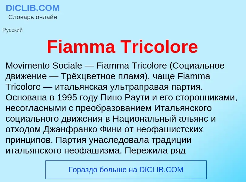 Что такое Fiamma Tricolore - определение