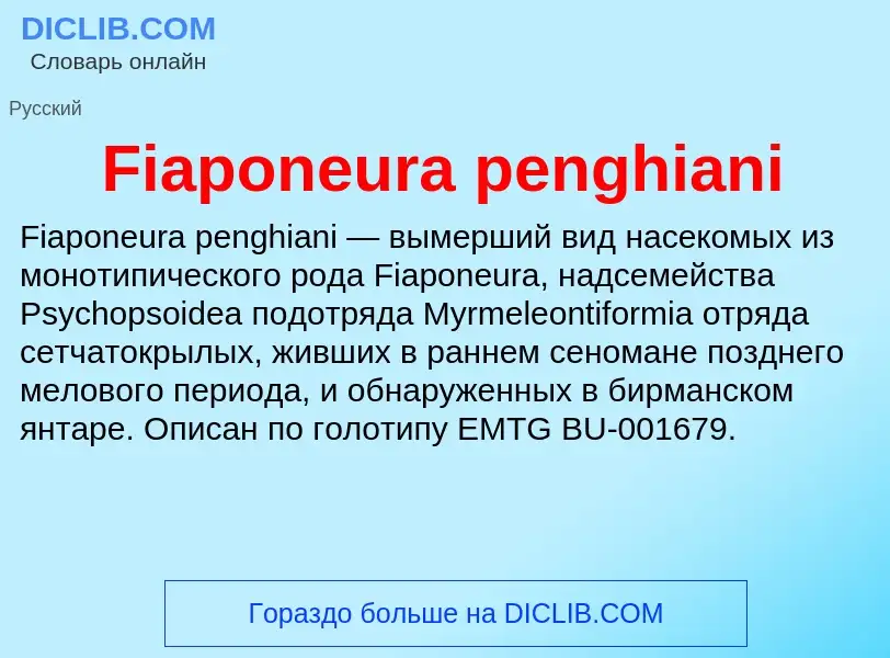 Что такое Fiaponeura penghiani - определение