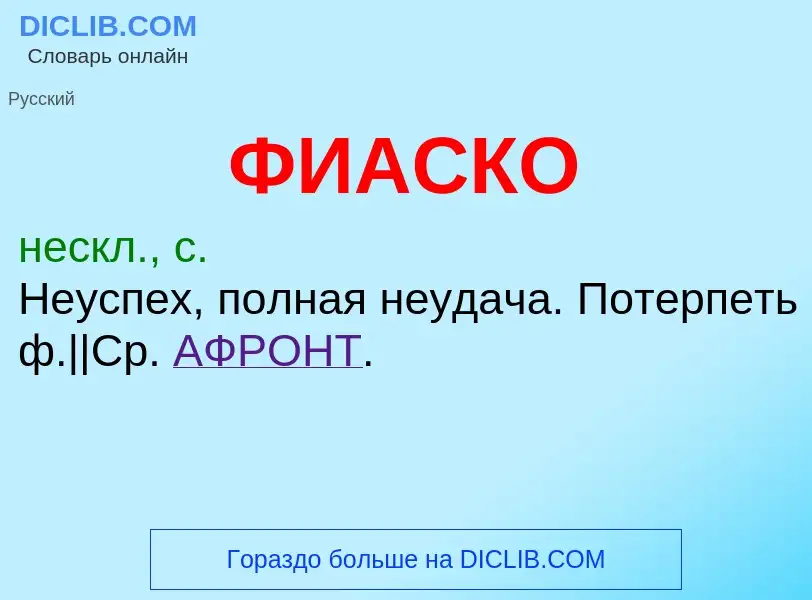 Wat is ФИАСКО - definition