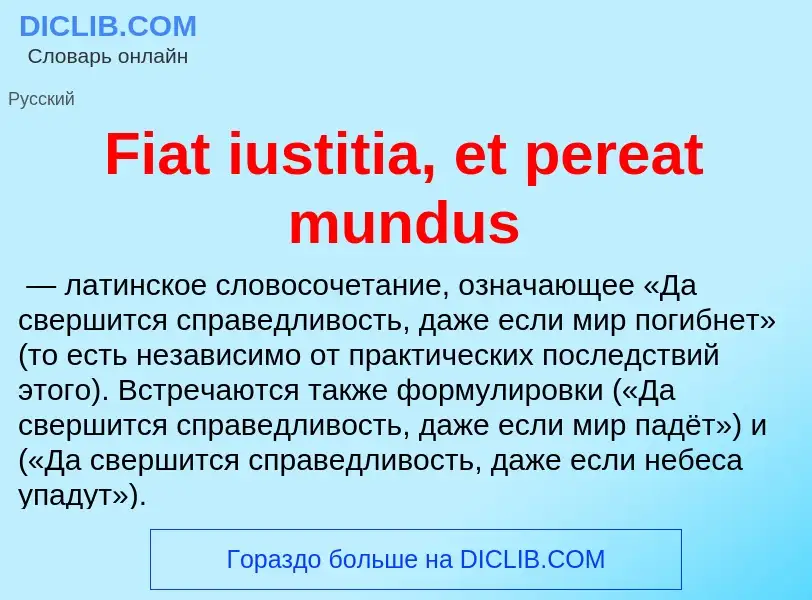 Что такое Fiat iustitia, et pereat mundus - определение