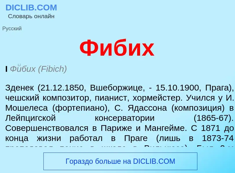 Wat is Фибих - definition