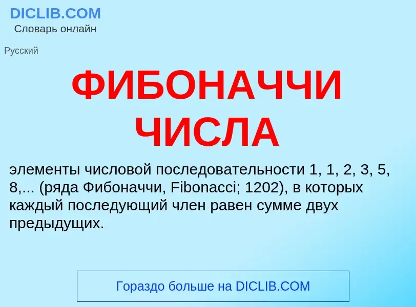 O que é ФИБОНАЧЧИ ЧИСЛА - definição, significado, conceito