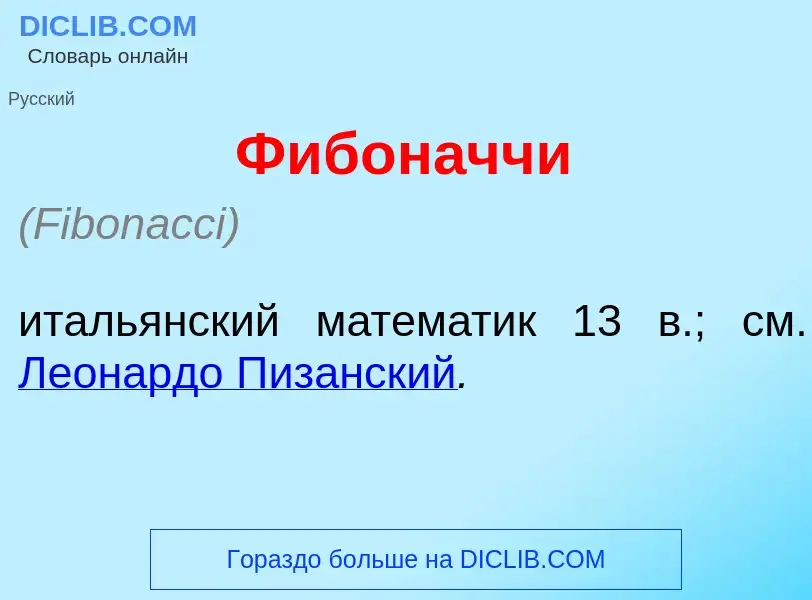 Wat is Фибон<font color="red">а</font>ччи - definition