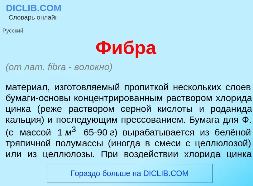 Что такое Ф<font color="red">и</font>бра - определение