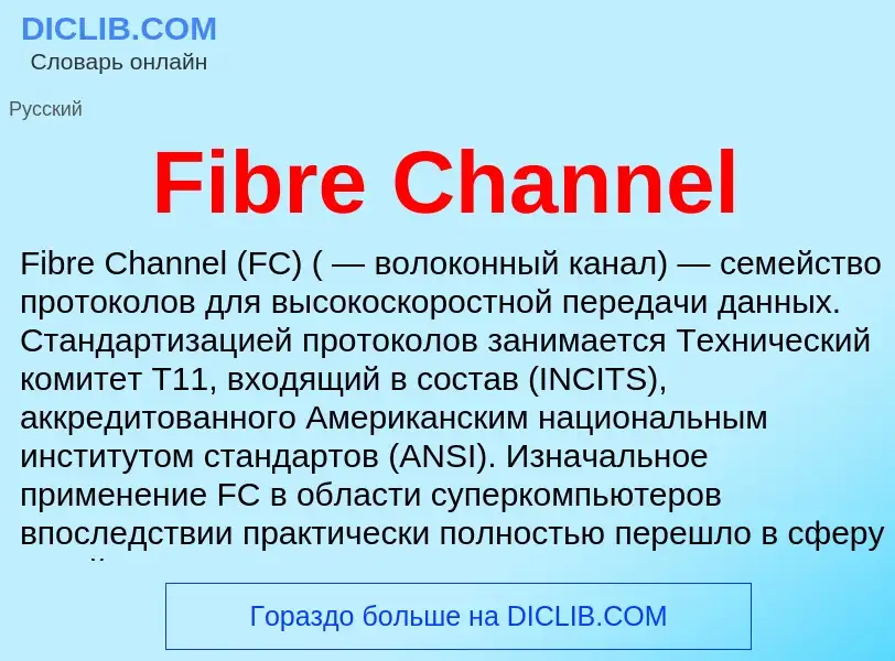 Что такое Fibre Channel - определение