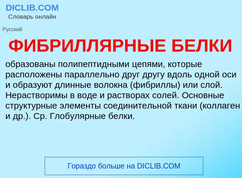 Wat is ФИБРИЛЛЯРНЫЕ БЕЛКИ - definition