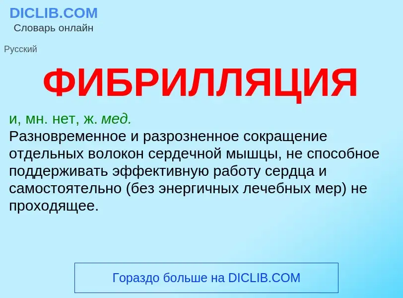 Wat is ФИБРИЛЛЯЦИЯ - definition