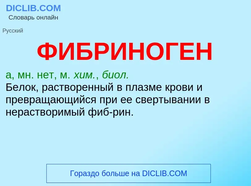 What is ФИБРИНОГЕН - definition