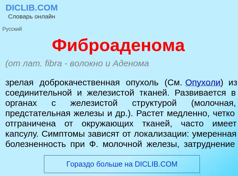 What is Фиброаден<font color="red">о</font>ма - meaning and definition