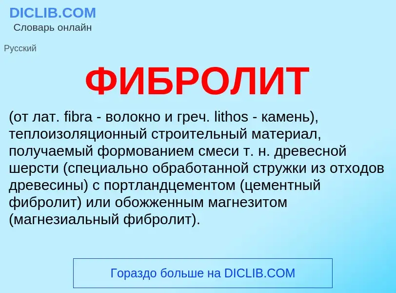 What is ФИБРОЛИТ - meaning and definition