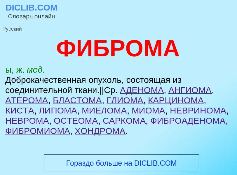 What is ФИБРОМА - meaning and definition