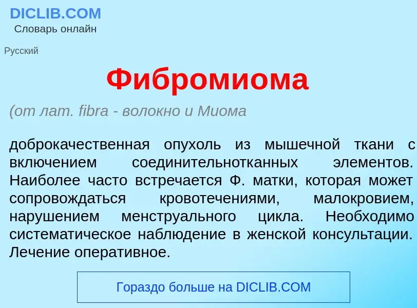 Was ist Фиброми<font color="red">о</font>ма - Definition