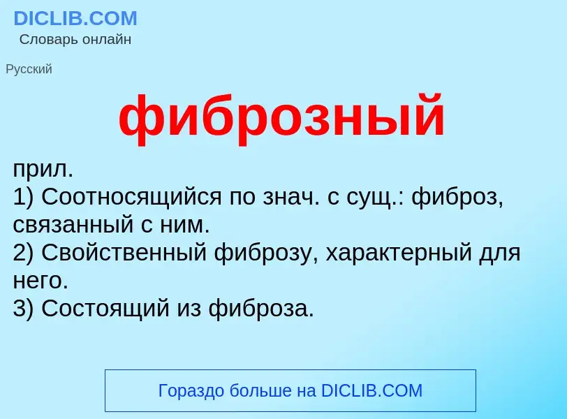 Wat is фиброзный - definition