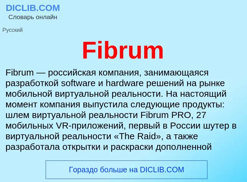 Что такое Fibrum - определение