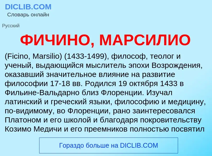 ¿Qué es ФИЧИНО, МАРСИЛИО? - significado y definición