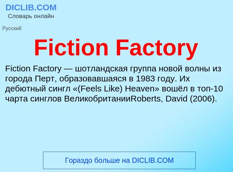 Что такое Fiction Factory - определение