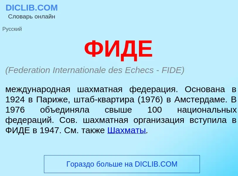 What is ФИДЕ - definition