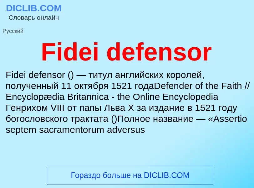 Что такое Fidei defensor - определение