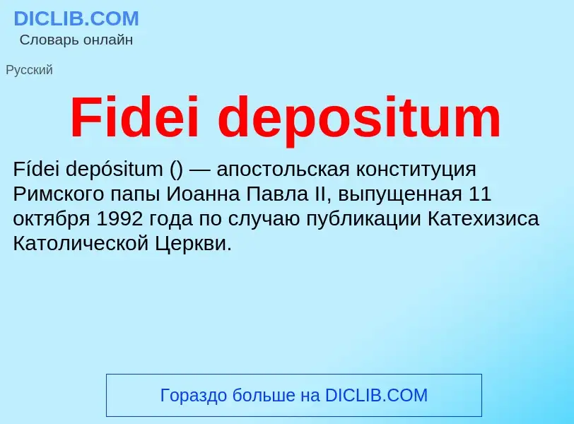 Что такое Fidei depositum - определение