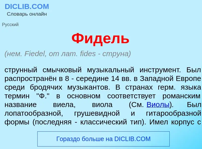 Что такое Фид<font color="red">е</font>ль - определение