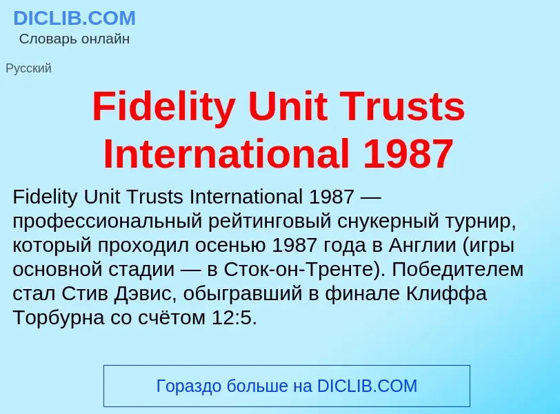 Что такое Fidelity Unit Trusts International 1987 - определение