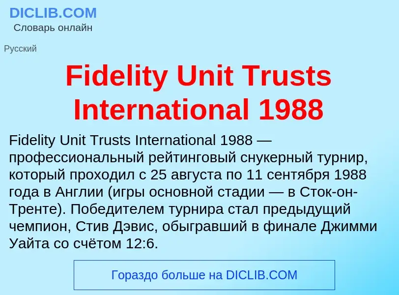 Что такое Fidelity Unit Trusts International 1988 - определение