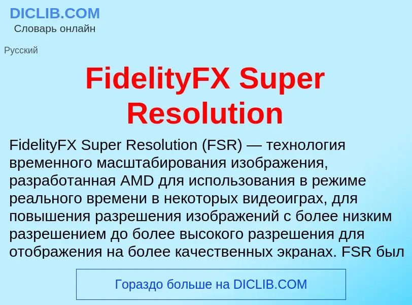 Что такое FidelityFX Super Resolution - определение