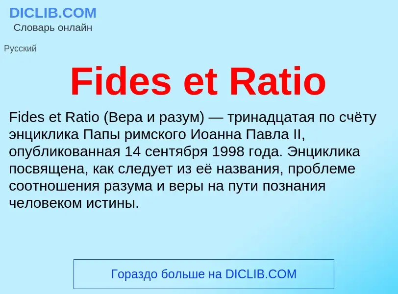 Что такое Fides et Ratio - определение