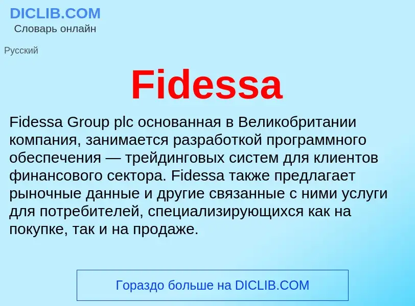 Что такое Fidessa - определение