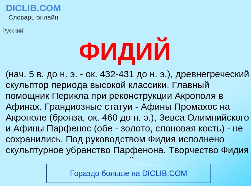 O que é ФИДИЙ - definição, significado, conceito