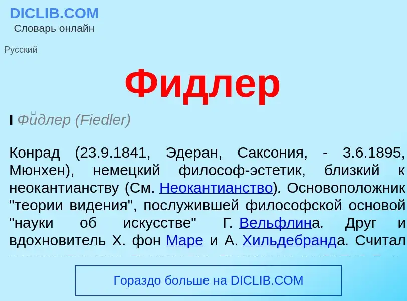 What is Фидлер - meaning and definition