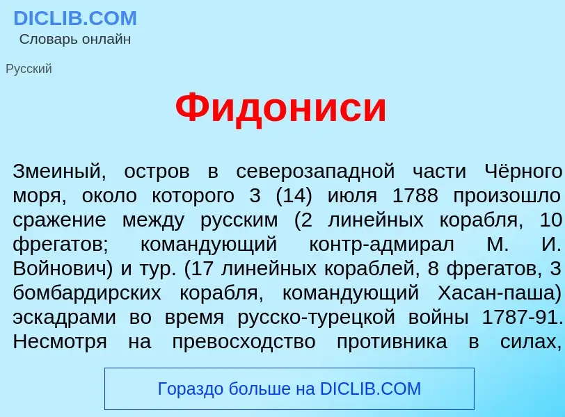 O que é Фидон<font color="red">и</font>си - definição, significado, conceito