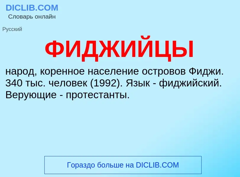 ¿Qué es ФИДЖИЙЦЫ? - significado y definición