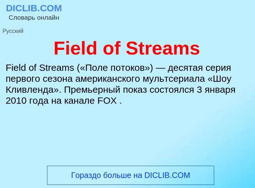 Что такое Field of Streams - определение