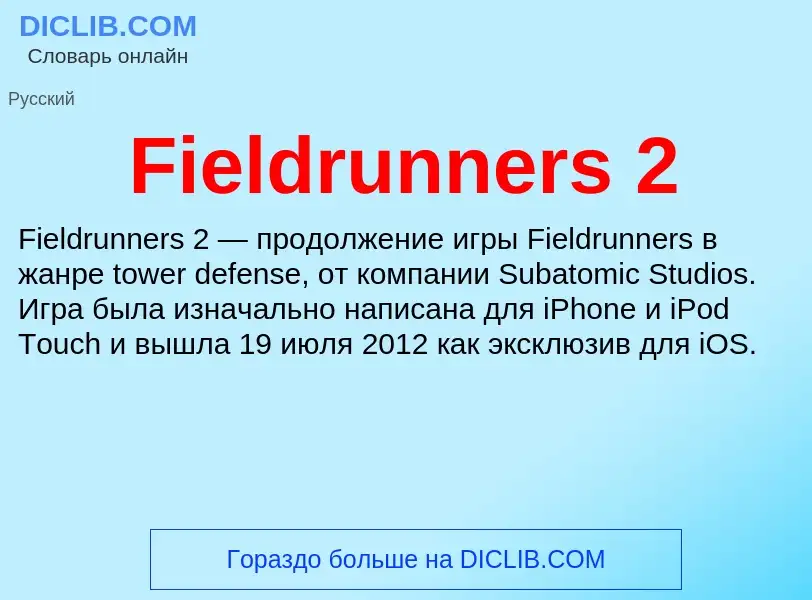 Что такое Fieldrunners 2 - определение