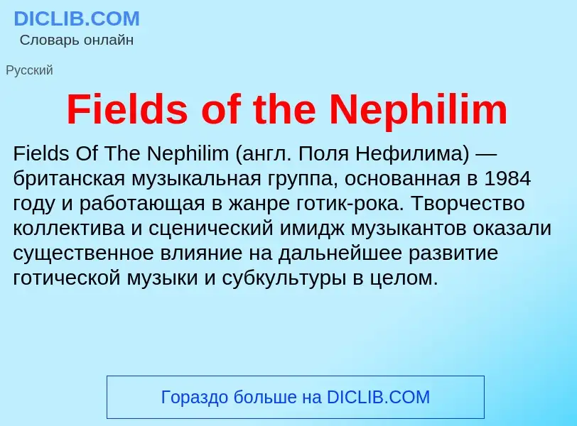 Что такое Fields of the Nephilim - определение