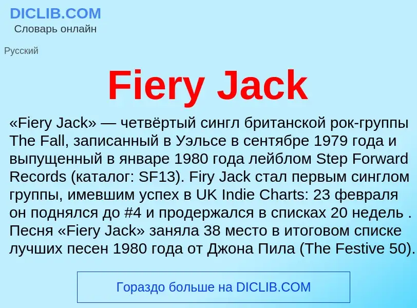 Что такое Fiery Jack - определение