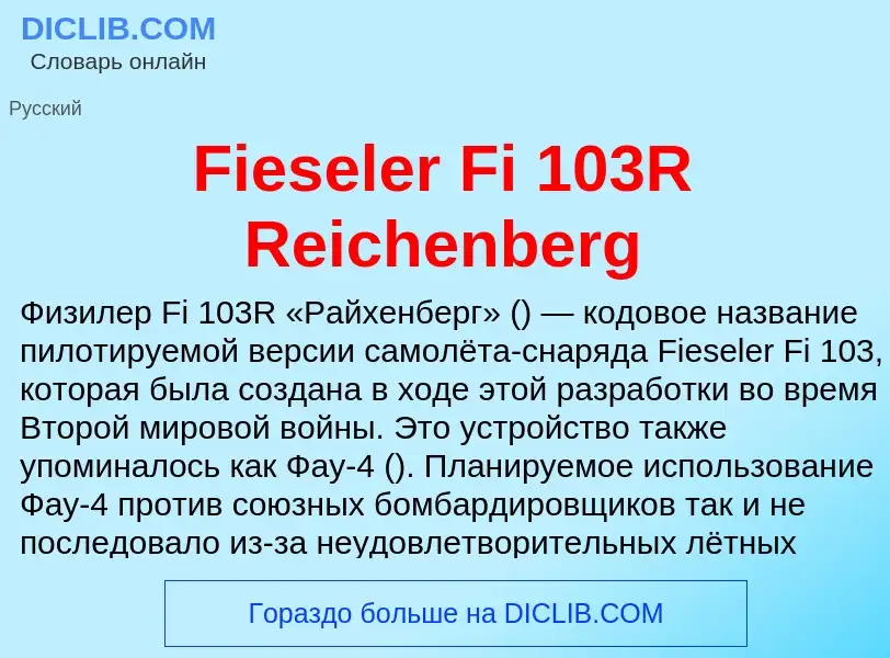 Что такое Fieseler Fi 103R Reichenberg - определение