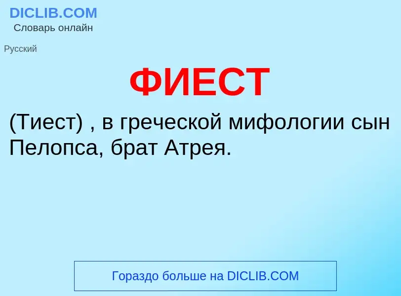 Wat is ФИЕСТ - definition