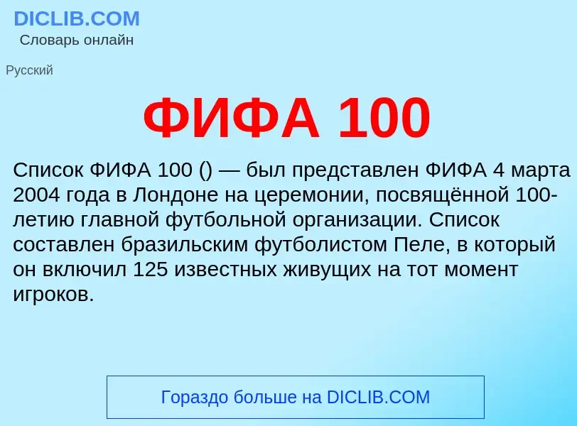 Wat is ФИФА 100 - definition