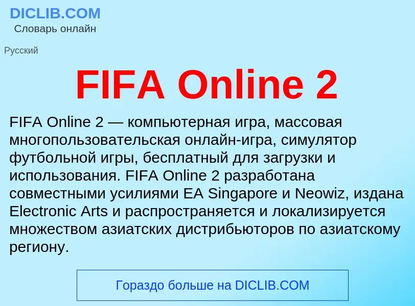 Что такое FIFA Online 2 - определение