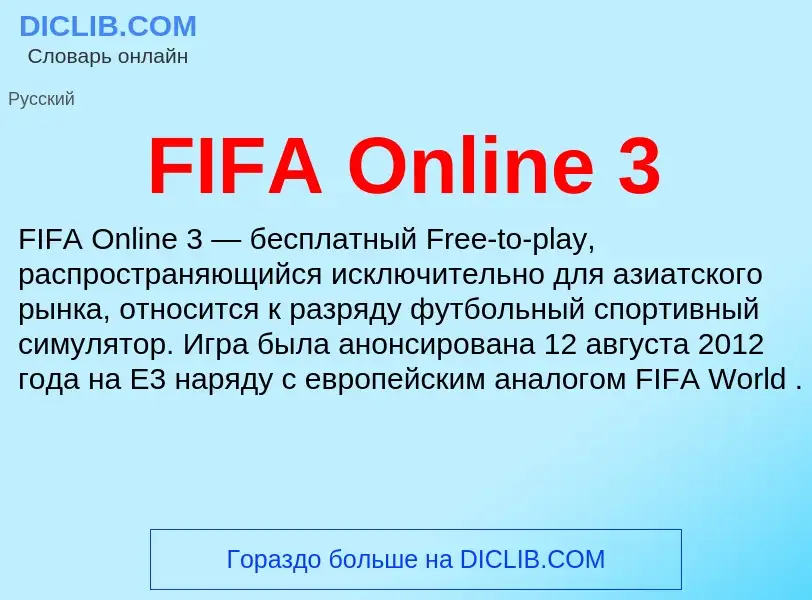 Что такое FIFA Online 3 - определение