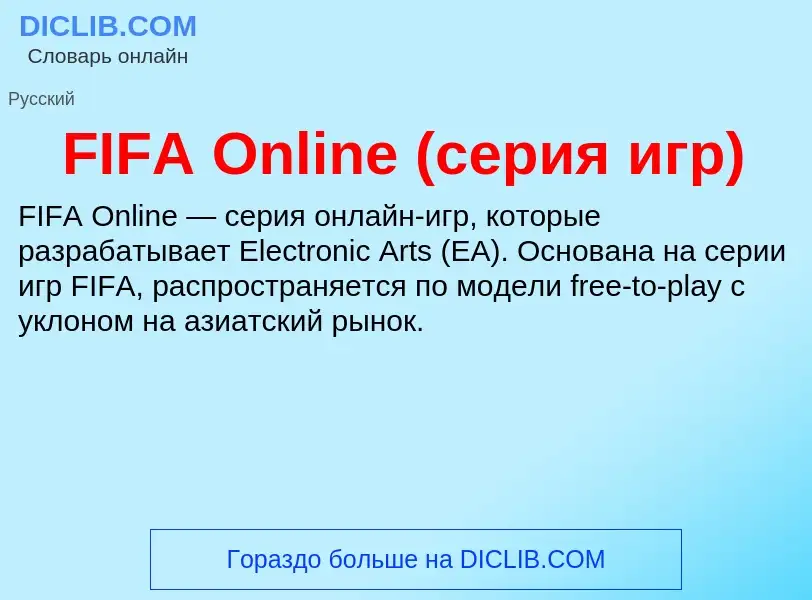 Τι είναι FIFA Online (серия игр) - ορισμός