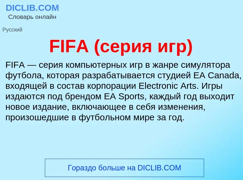 Τι είναι FIFA (серия игр) - ορισμός